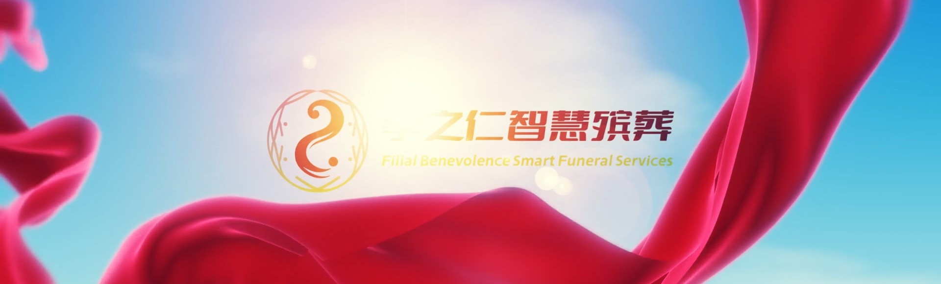 昆明宜良孝之仁智慧殡葬陵墓园服务系统平台